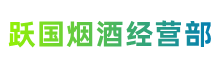 固原市泾源县跃国烟酒经营部